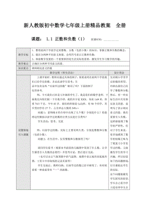 新人教版初中数学七级上册精品教案　全册.doc