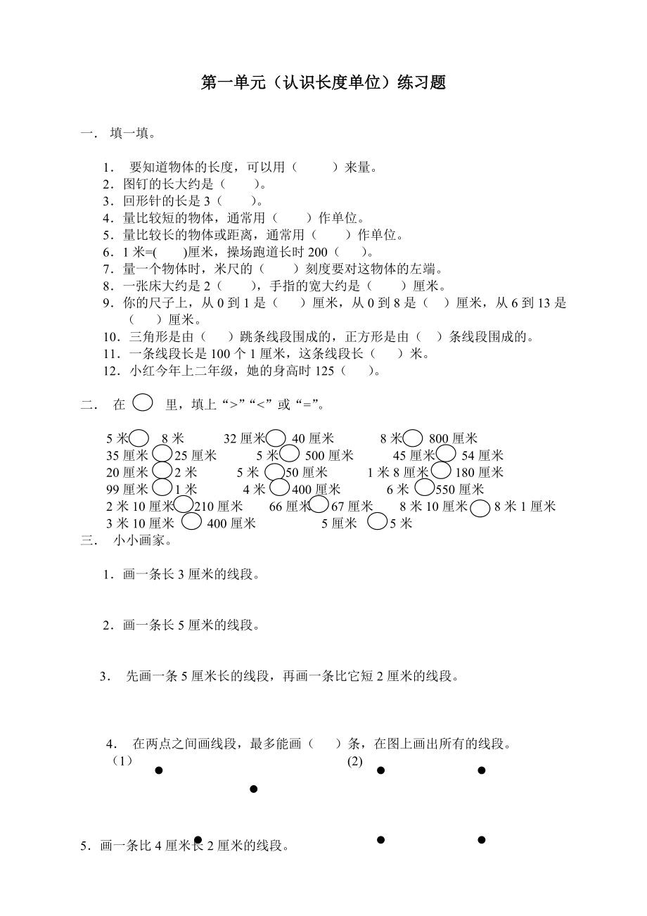 最新人教版二年级上册数学《认识长度单位》练习题.doc_第1页