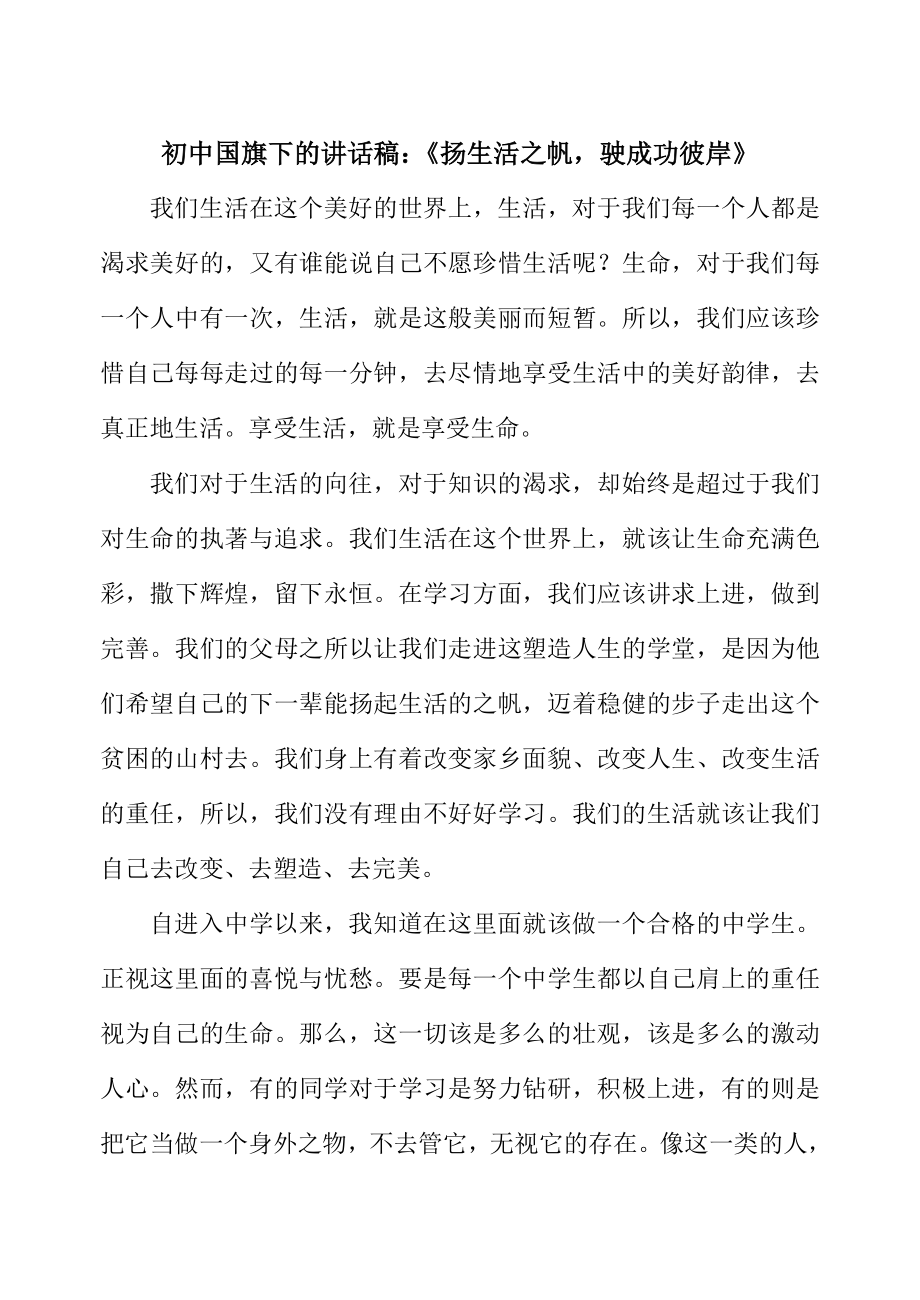 初中国旗下的讲话稿：《扬生活之帆驶成功彼岸》.doc_第1页