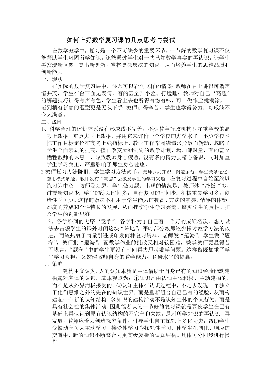 高中数学论文：如何上好数学复习课的几点思考与尝试.doc_第1页