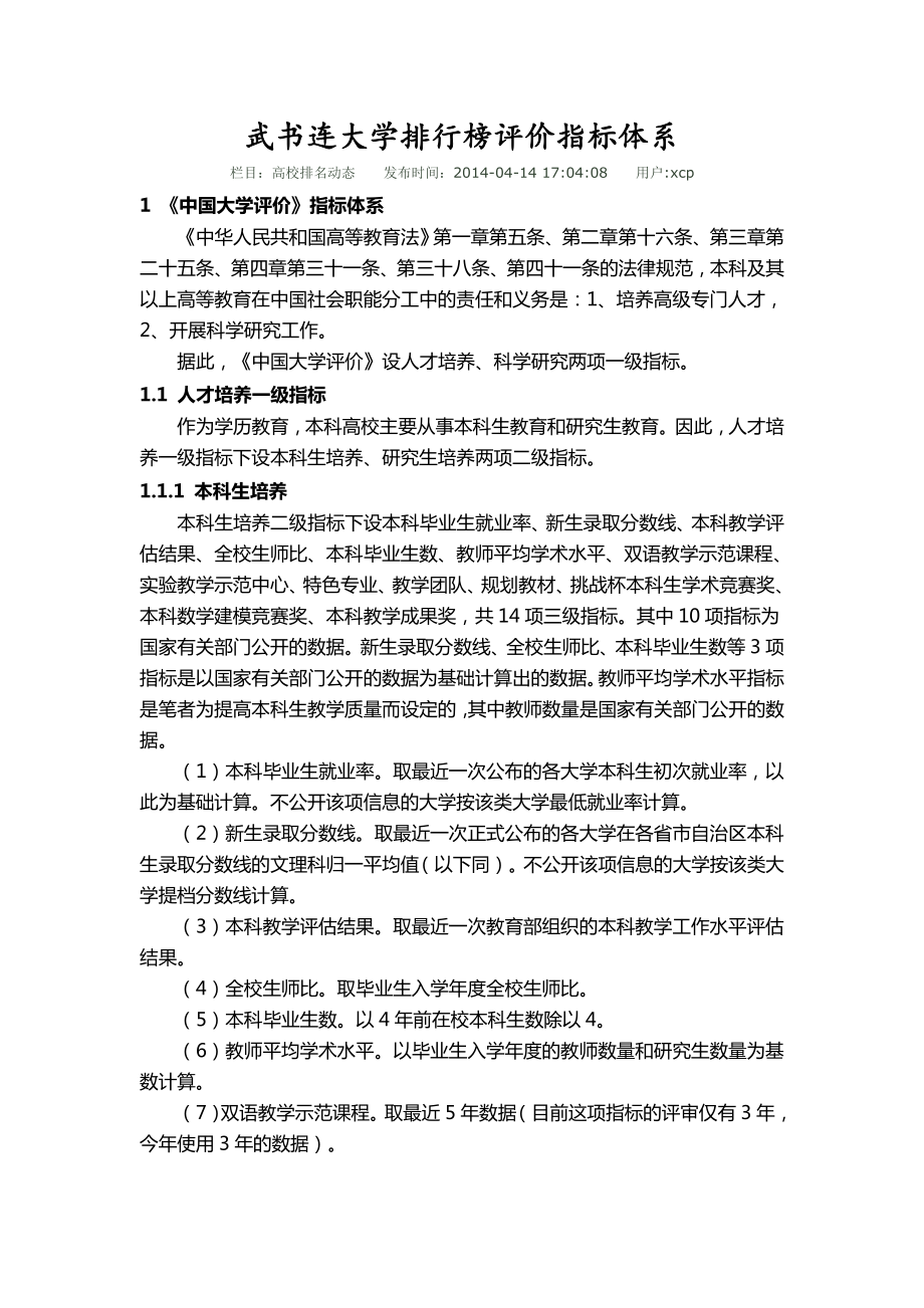 武书连大学排行榜评价指标体系讲义.doc_第1页