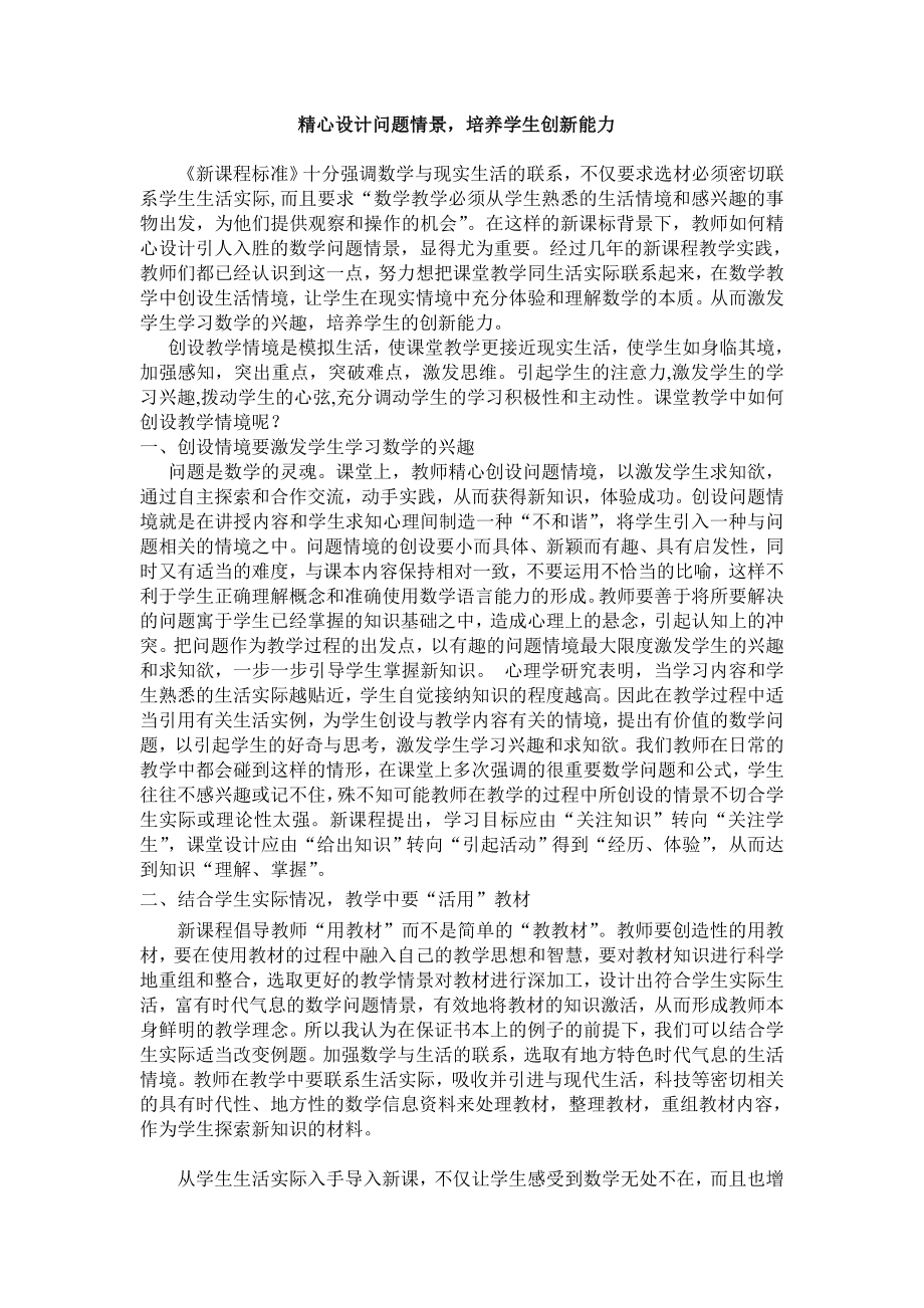 初中数学论文：精心设计问题情景培养学生创新能力.doc_第1页