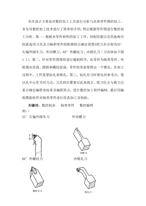 数控机床轴类零件加工工艺分析剖析.doc