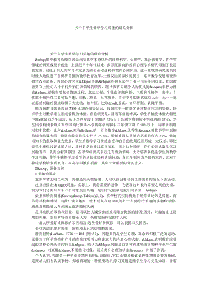 关于中学生数学学习兴趣的研究分析.doc