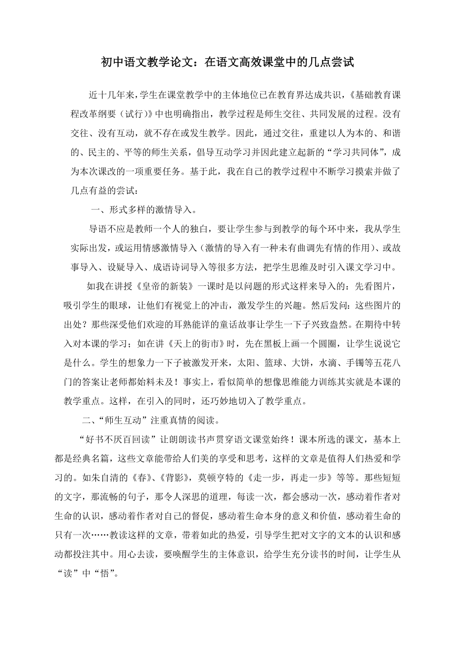 初中语文教学论文：在语文高效课堂中的几点尝试.doc_第1页