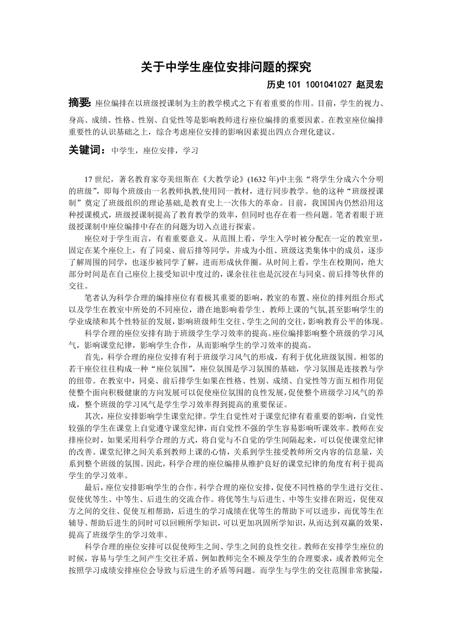 关于中学生座位安排问题的探究.doc_第1页