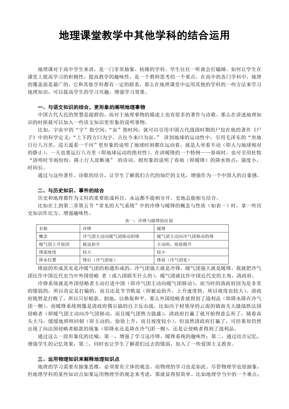 地理课堂教学中其他学科的结合运用.doc_第1页