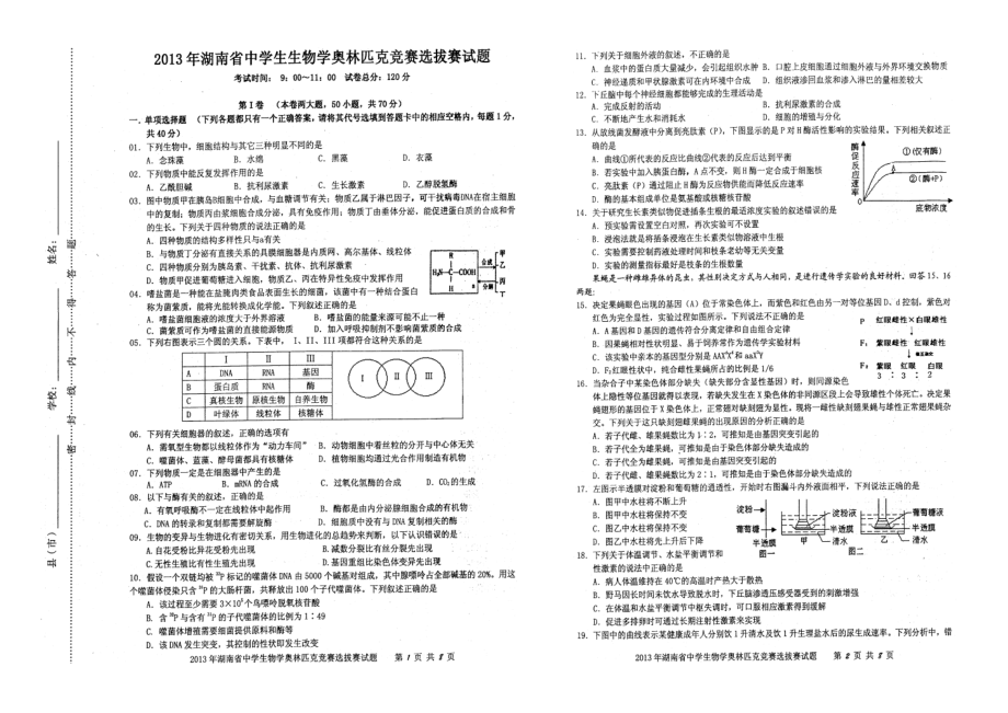 湖南省中学生生物学奥林匹克竞赛选拔赛试题及答案.doc_第1页