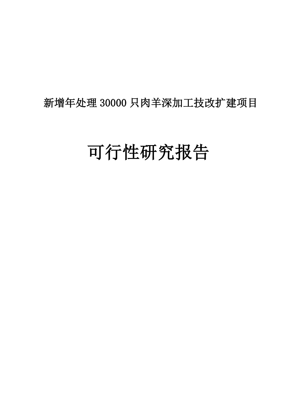 年处理30000只肉羊深加工技改扩建项目可行性研究报告.doc_第1页