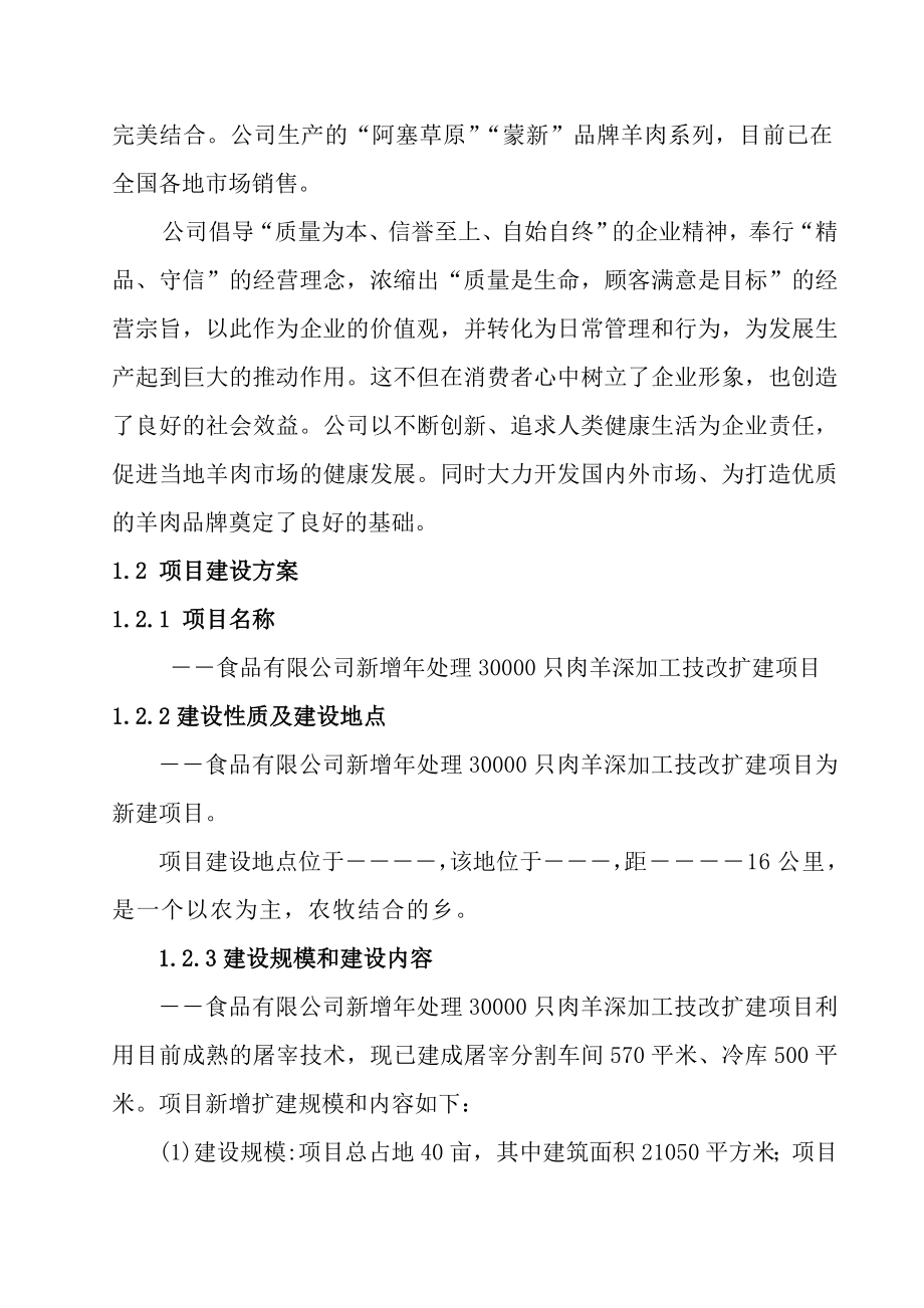 年处理30000只肉羊深加工技改扩建项目可行性研究报告.doc_第3页