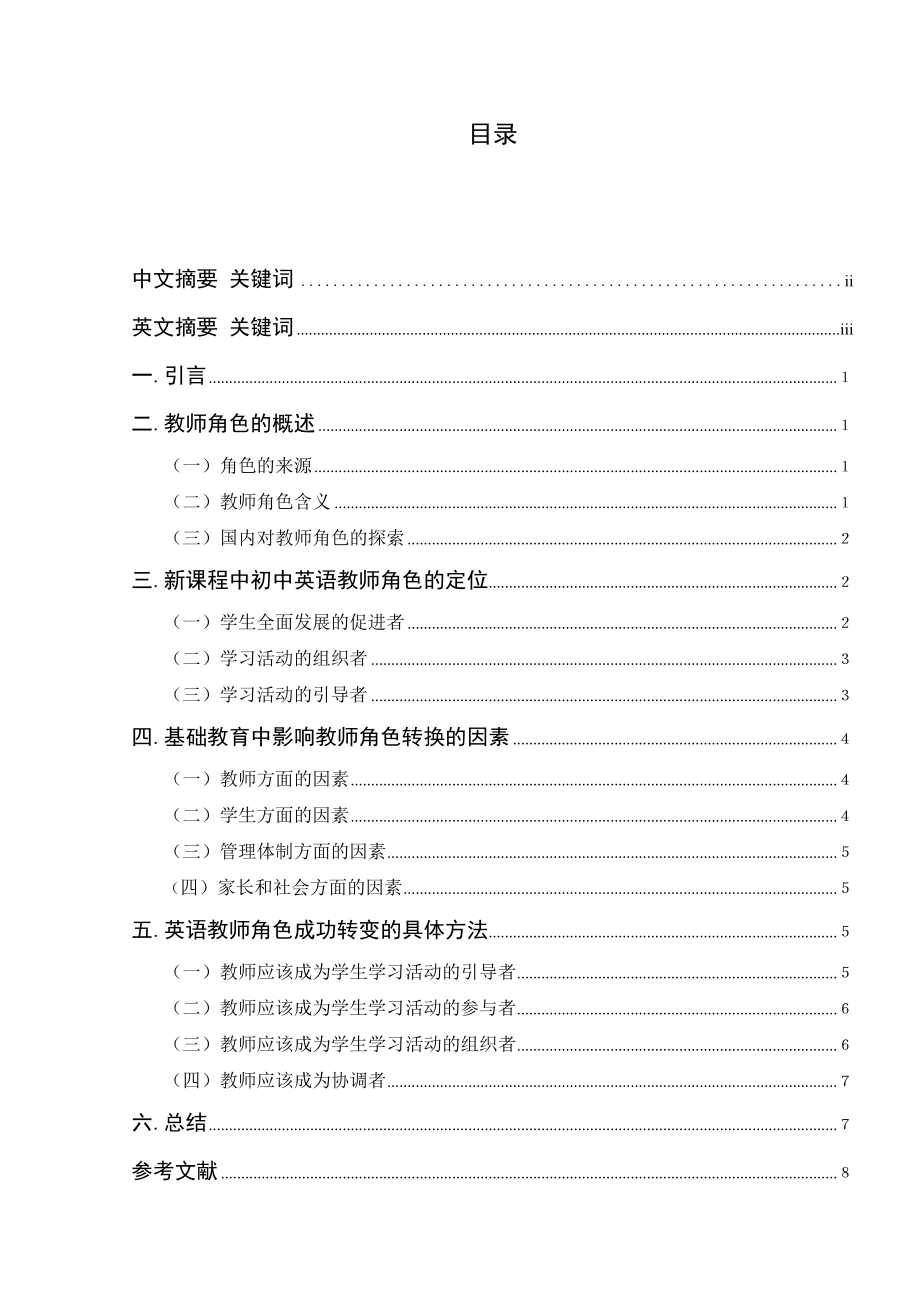 初中英语教学中教师角色的分析毕业论文.doc_第2页