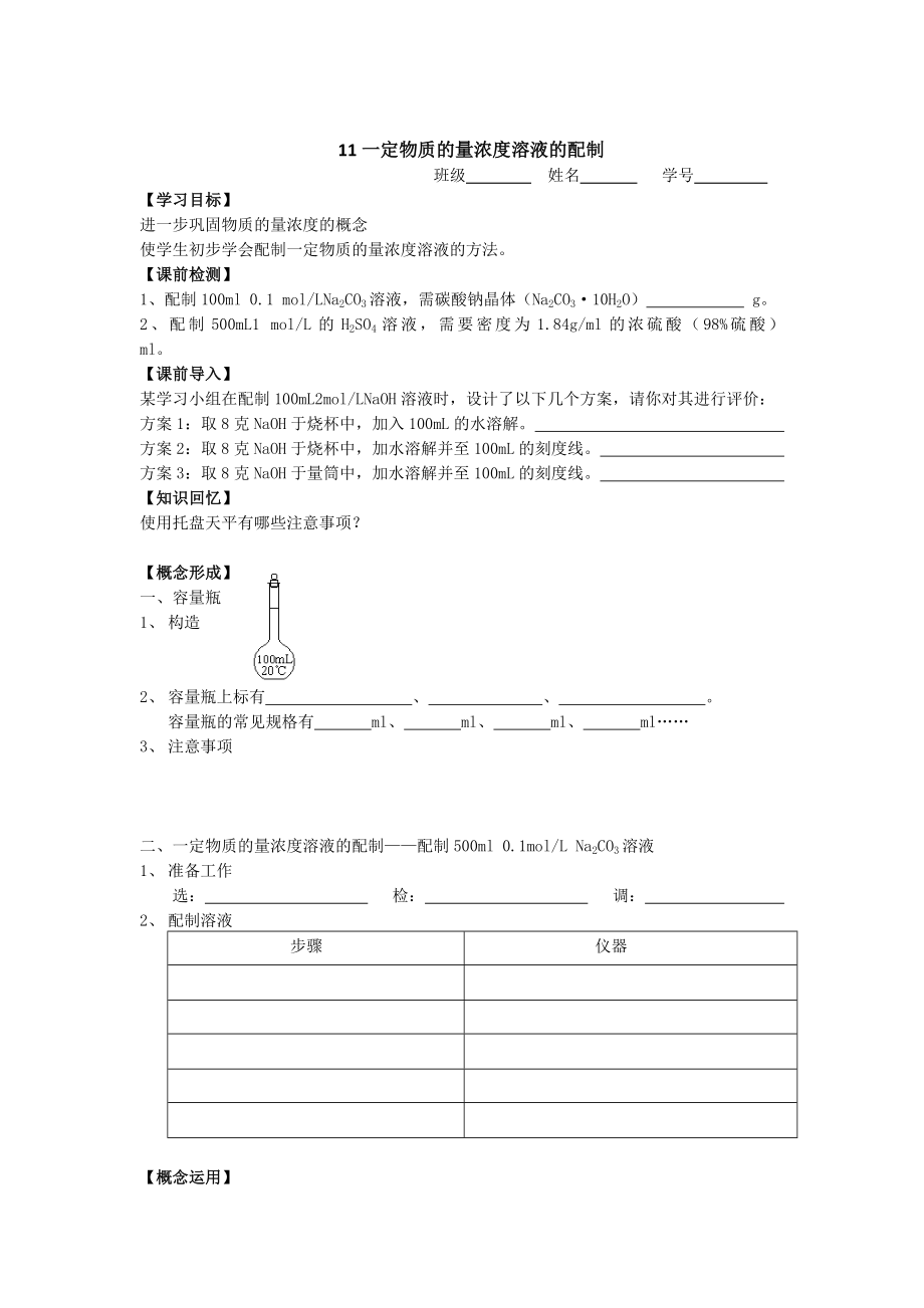 高一化学：11一定物质的量浓度溶液的配制.doc_第1页