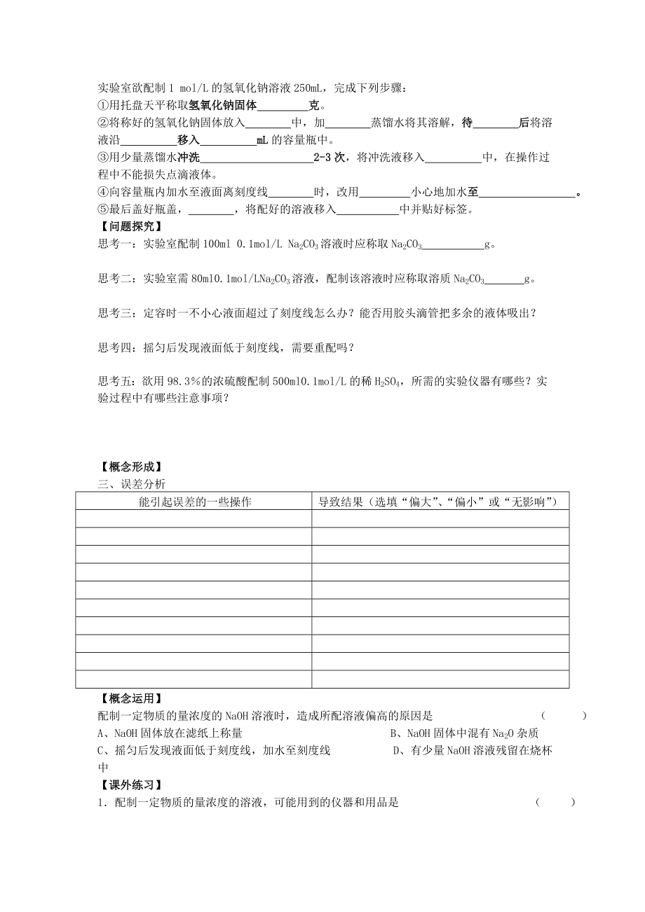 高一化学：11一定物质的量浓度溶液的配制.doc_第2页