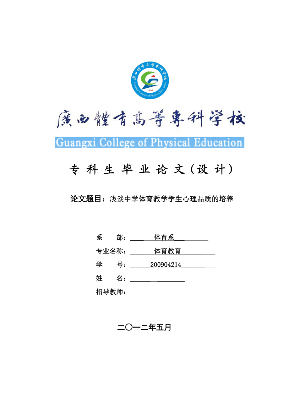 浅谈中学体育教学学生心理品质的培养毕业论文.doc_第1页