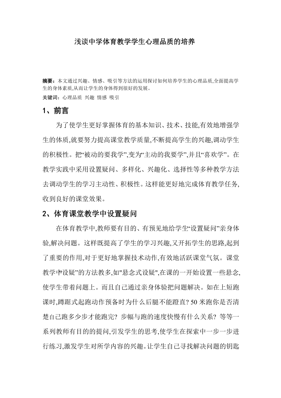 浅谈中学体育教学学生心理品质的培养毕业论文.doc_第2页