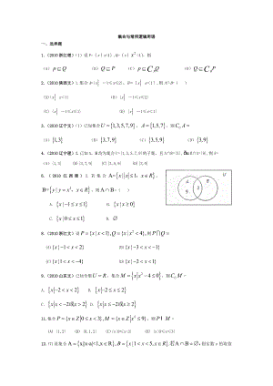 高中数学历集合高考题汇编(专题).doc