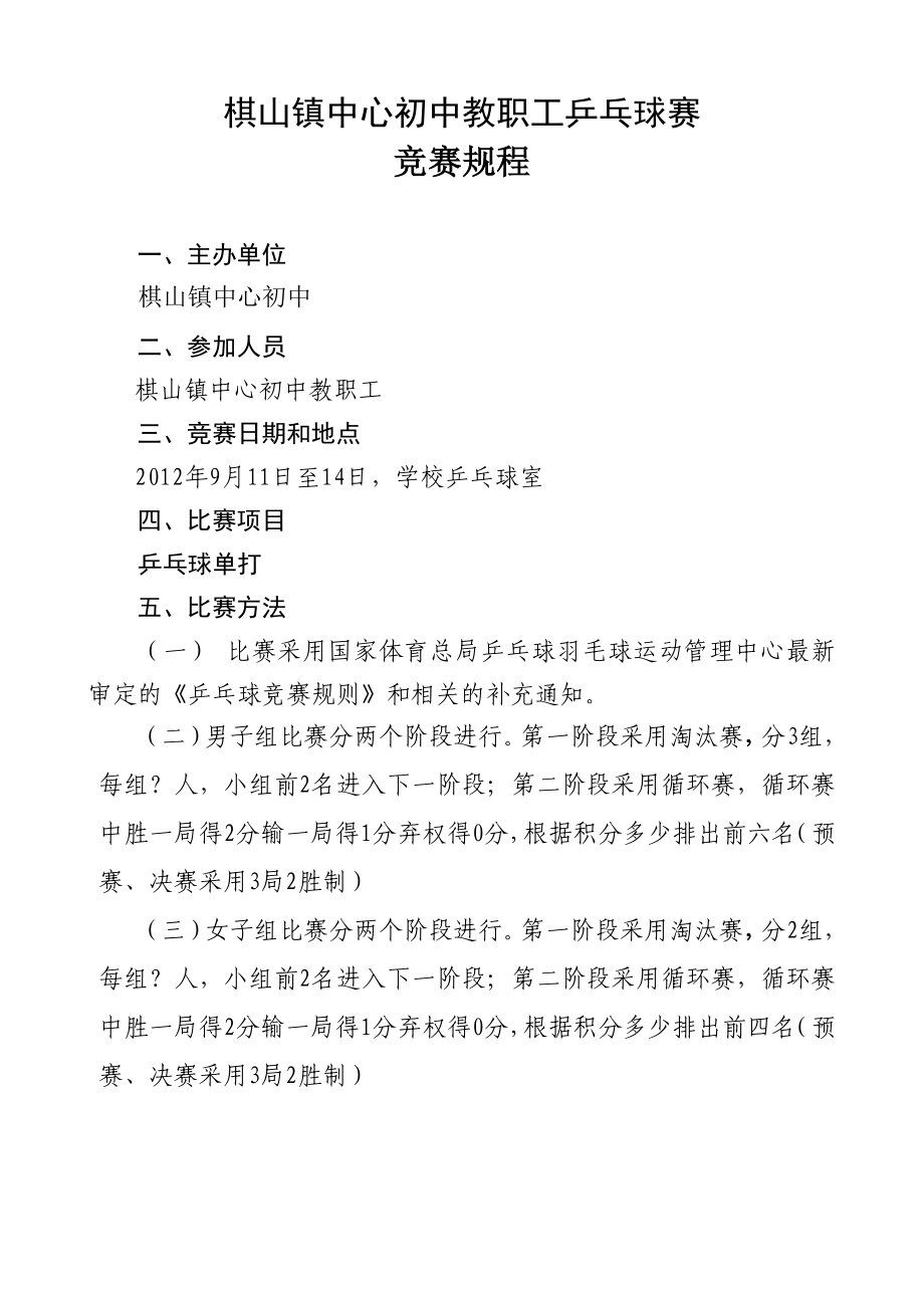 中心初中教职工乒乓球比赛秩序册.doc_第2页