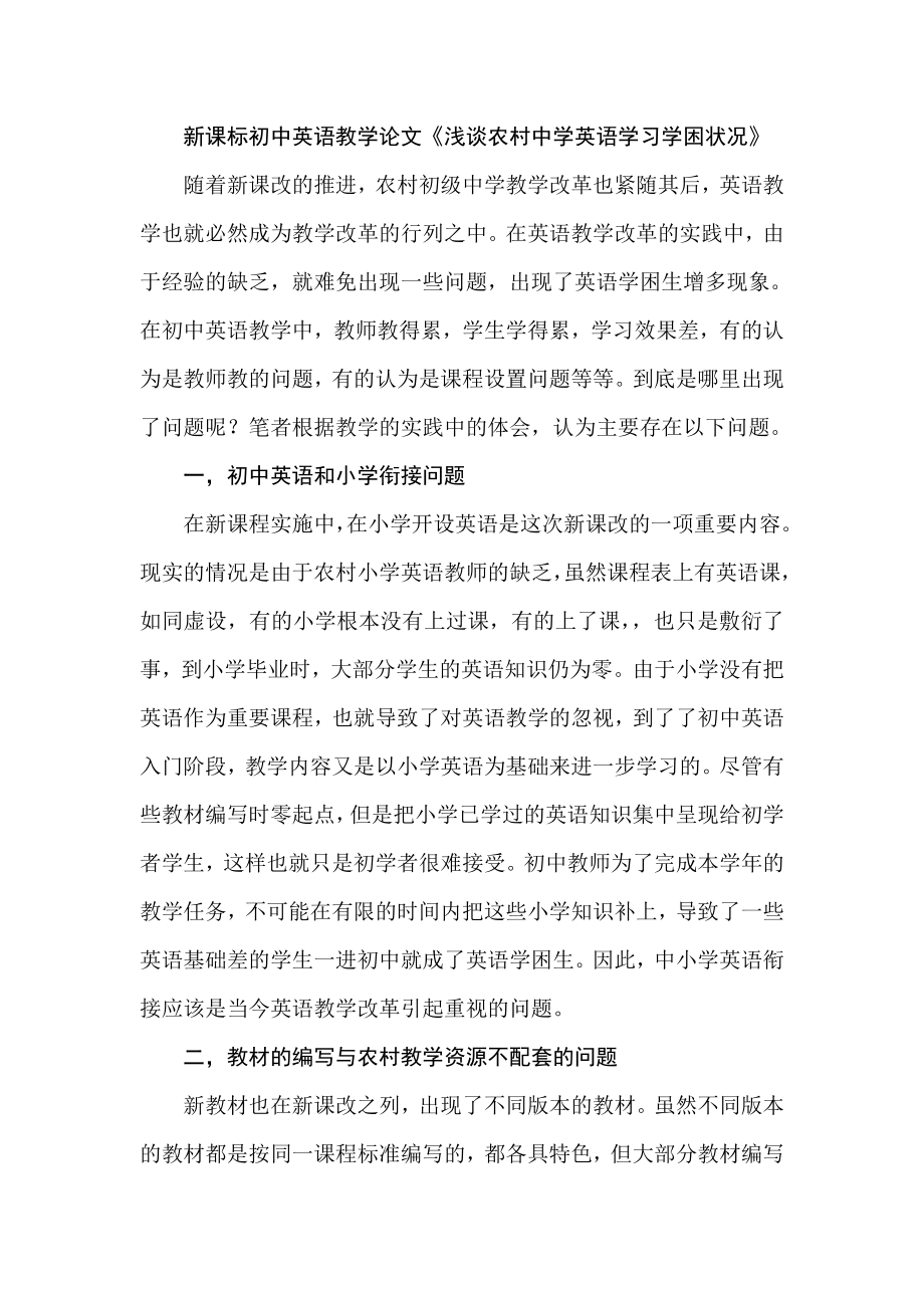 新课标初中英语教学论文《浅谈农村中学英语学习学困状况》.doc_第1页