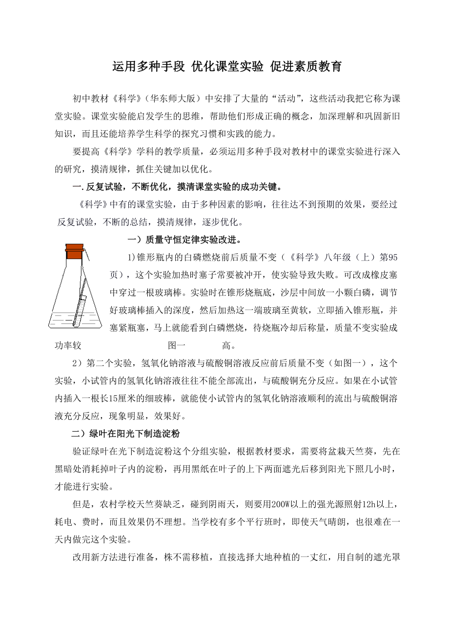 初中科学论文：运用多种手段 优化课堂实验 促进素质教育.doc_第1页