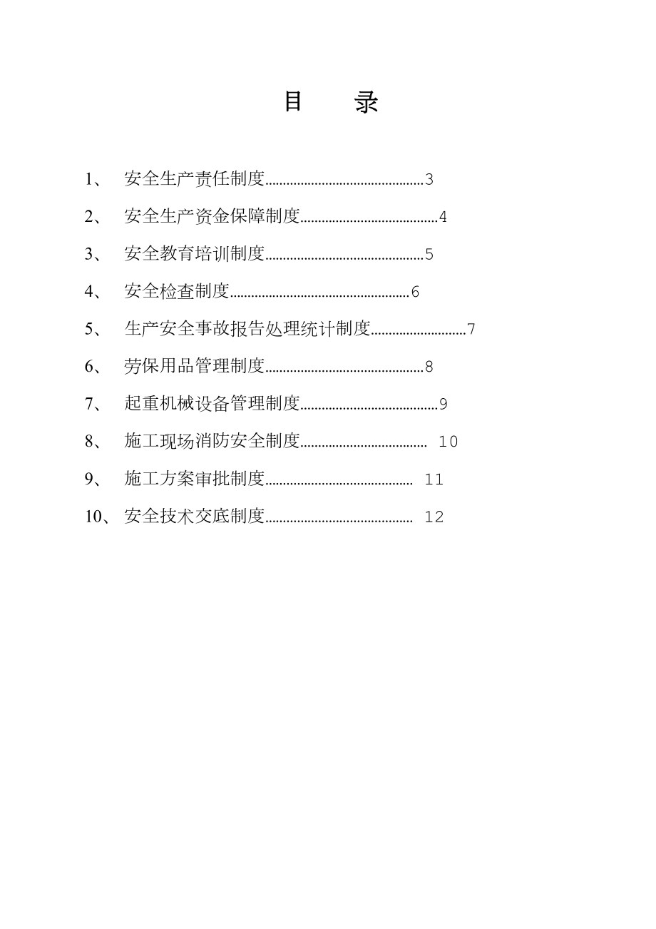 各类安全生产管理制度汇编.doc_第1页