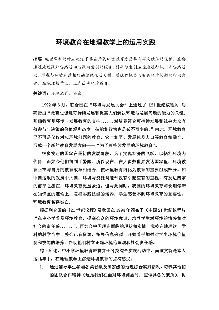 教学论文：环境教育在地理教学上的运用实践.doc_第1页