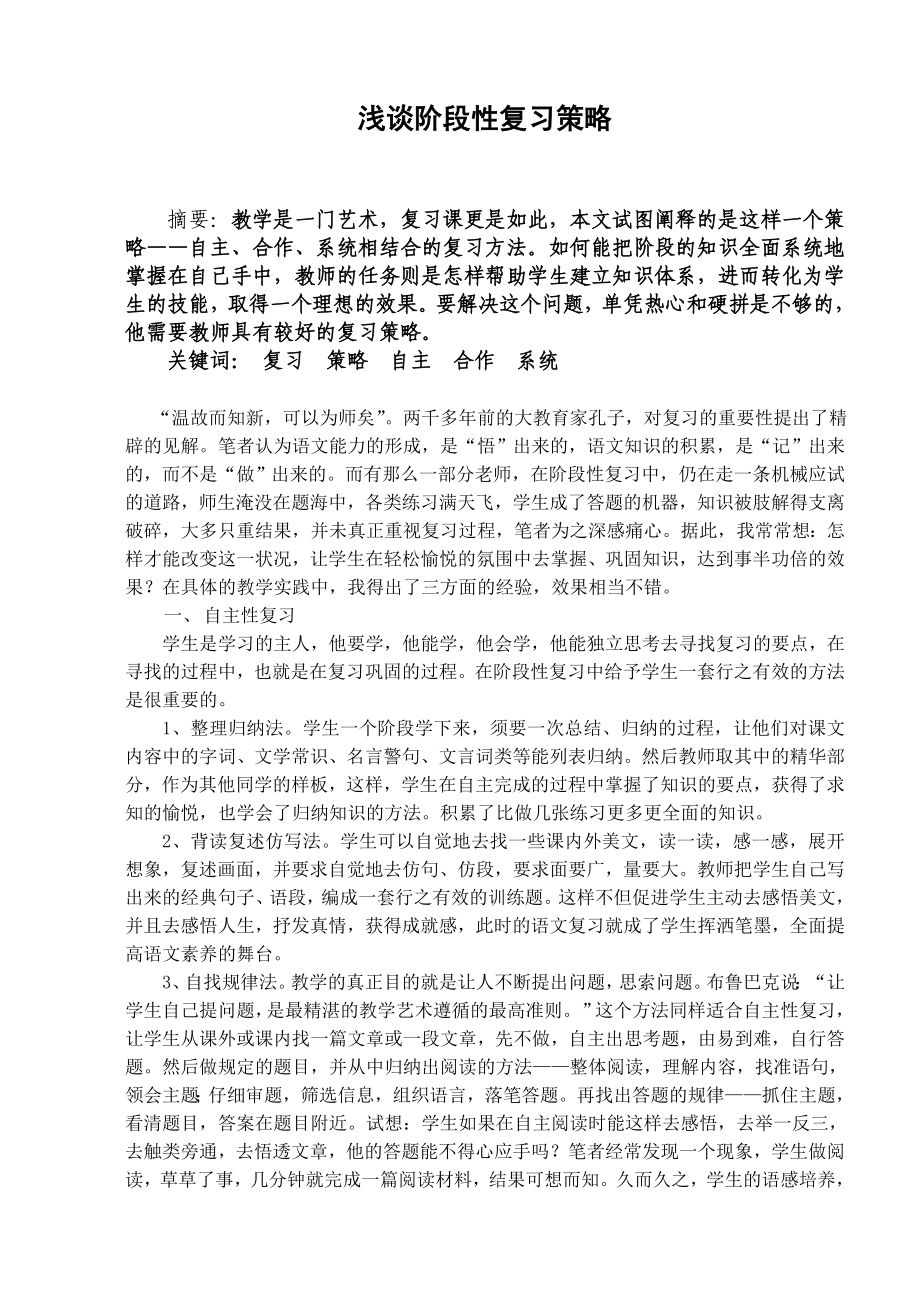 初中论文：浅谈初中语文阶段性复习策略.doc_第1页