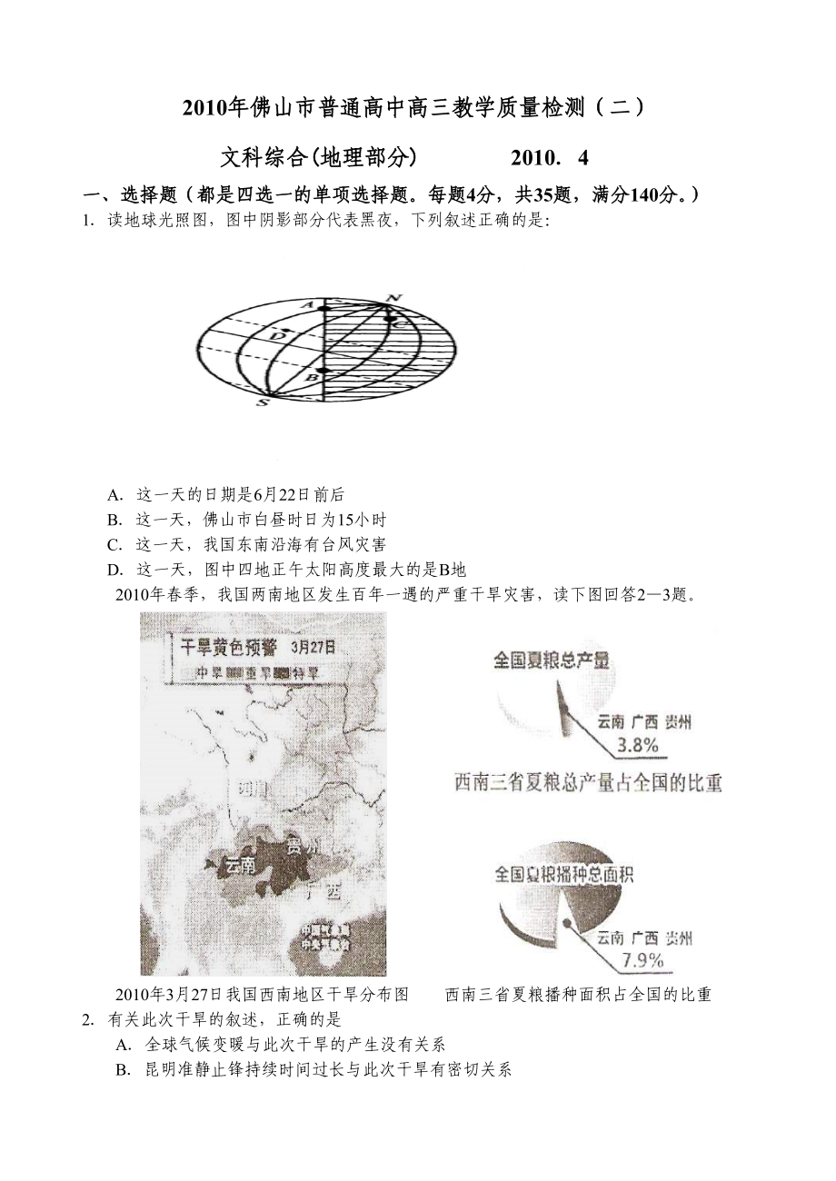 佛山市普通高中高三教学质量检测（二）文科综合(地理部分)试题.doc_第1页