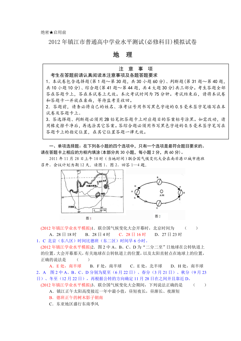 江苏省镇江市高二学业水平测试模拟试卷(地理).doc_第1页