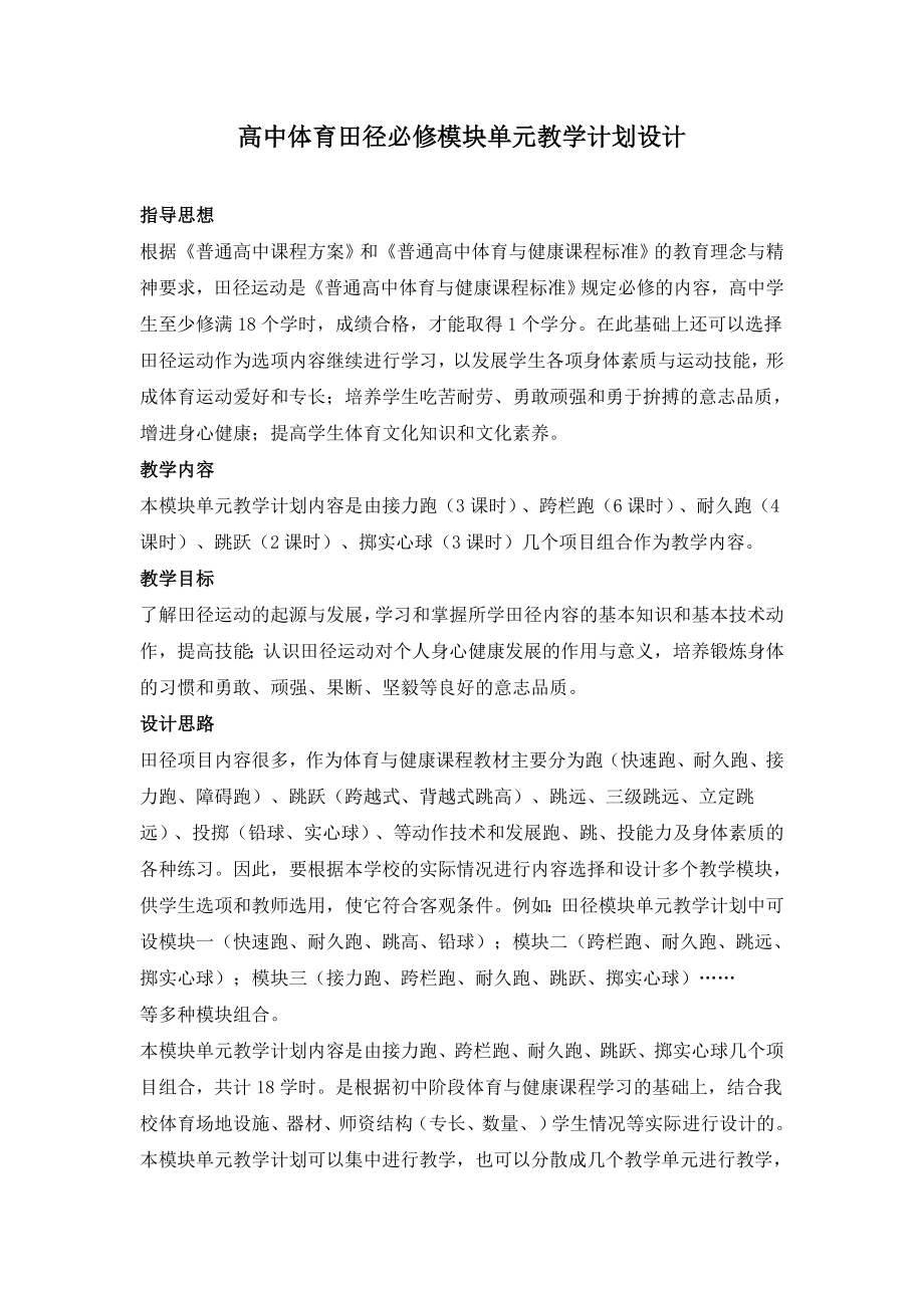 高中体育田径必修模块单元教学计划设计2.doc_第1页