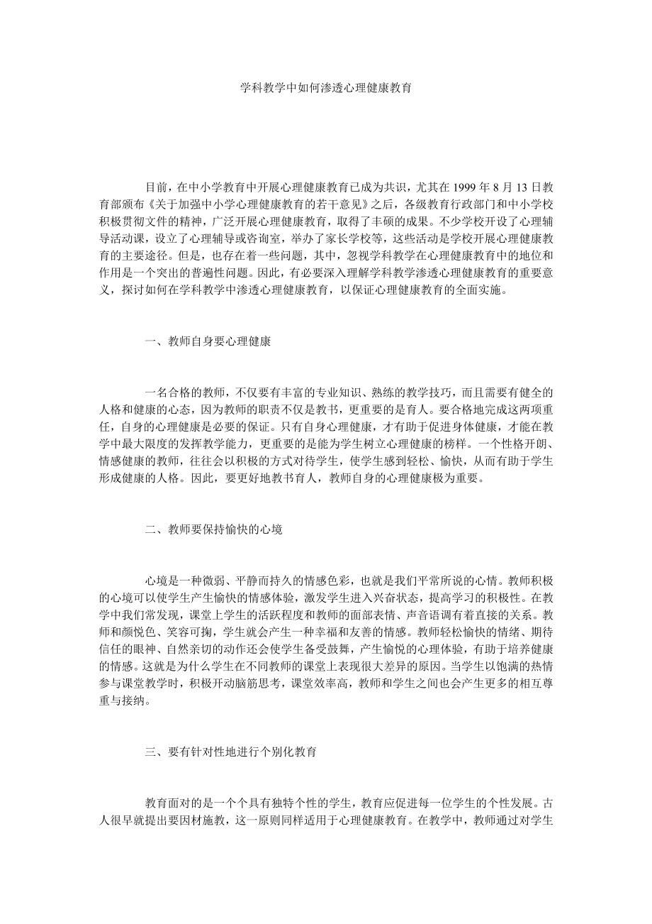 学科教学中如何渗透心理健康教育.doc_第1页