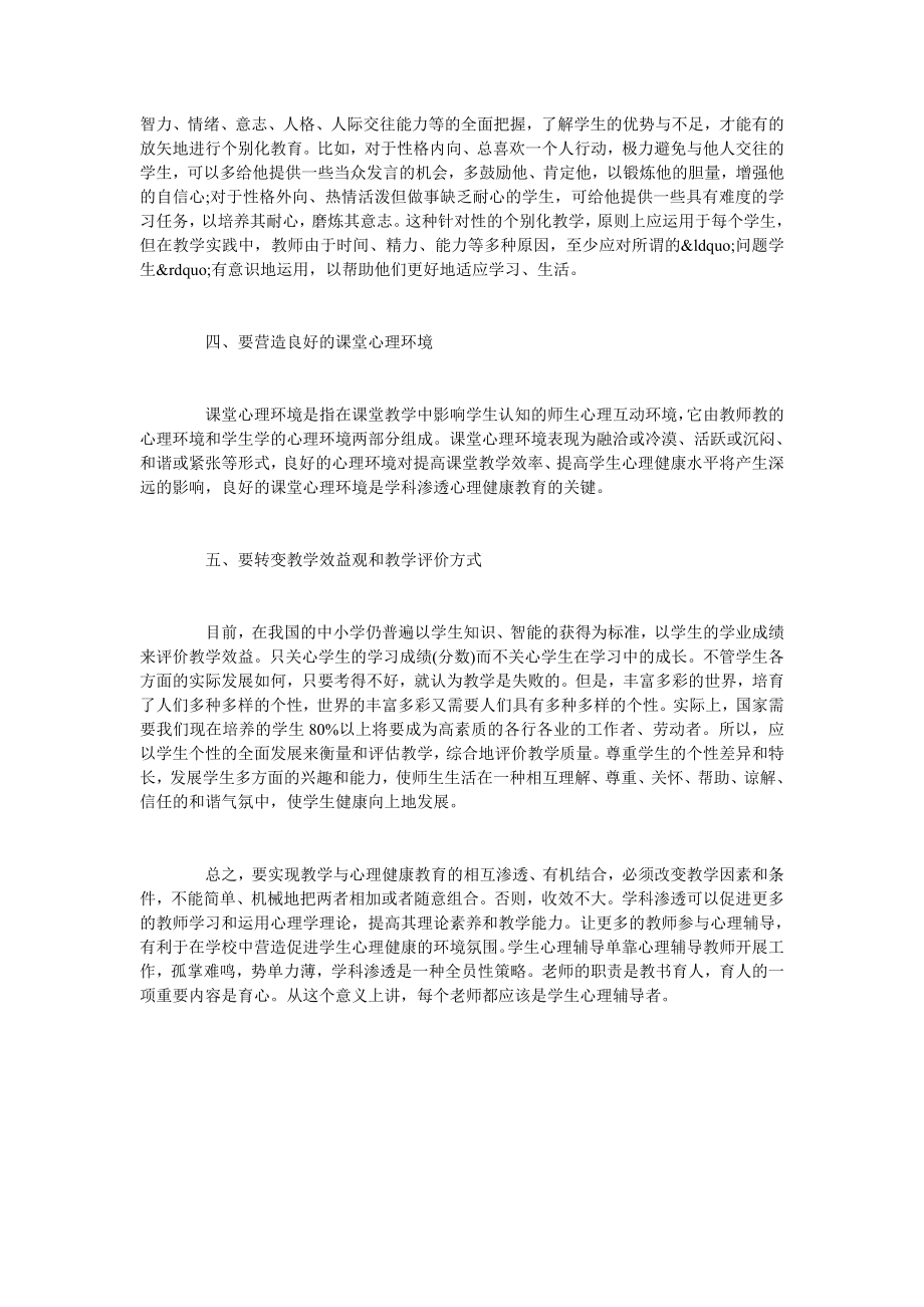 学科教学中如何渗透心理健康教育.doc_第2页