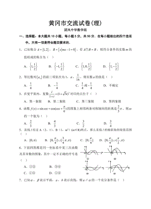 最终版湖北省黄冈市高三数学交流试题(理科)[1]....doc