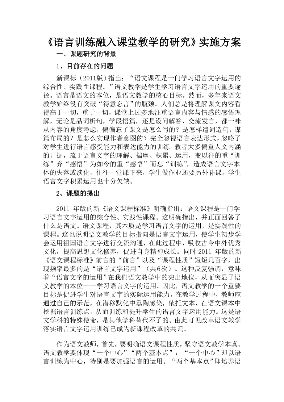 语言训练融入课堂教学的研究实施方案.doc_第1页