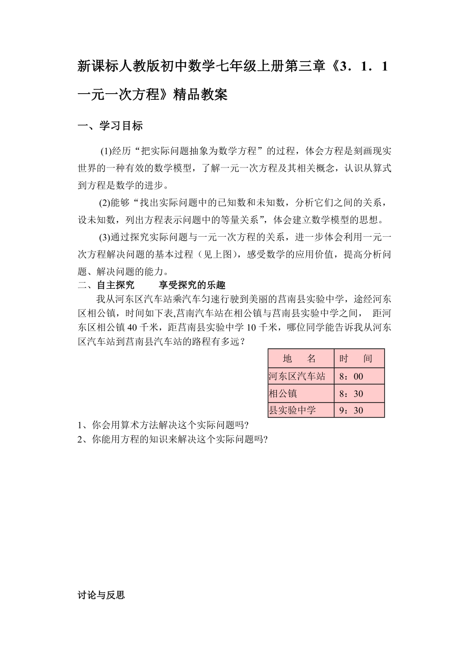 新课标人教版初中数学七级上册第三章《3．1．1一元一次方程》精品教案.doc_第1页