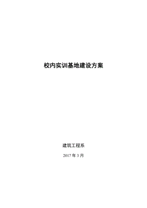 校内实训基地建设方案.doc