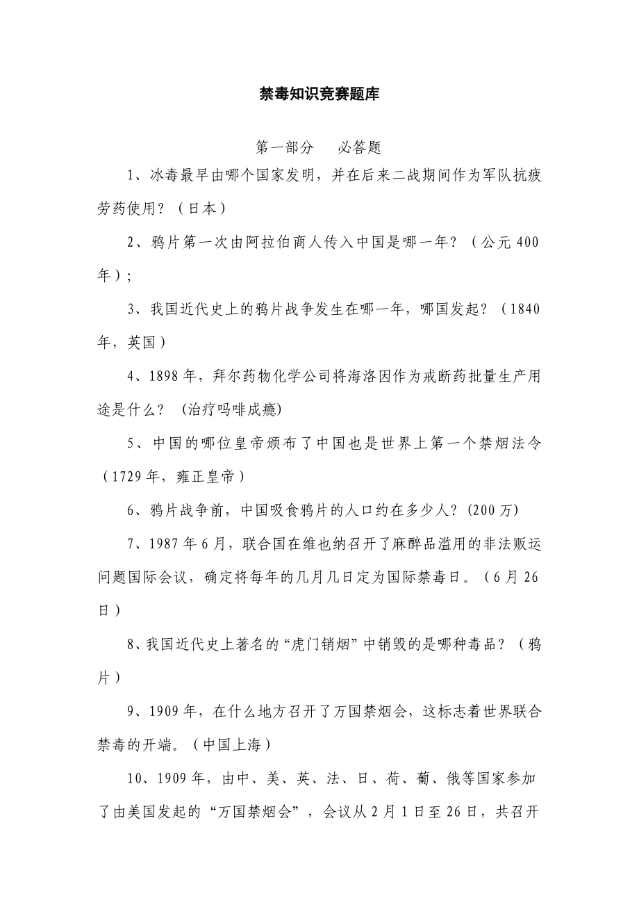 禁毒知识题库(整理后).doc_第1页