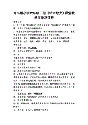 青岛版小学六级下册《钻木取火》课堂教学实录及评析.doc