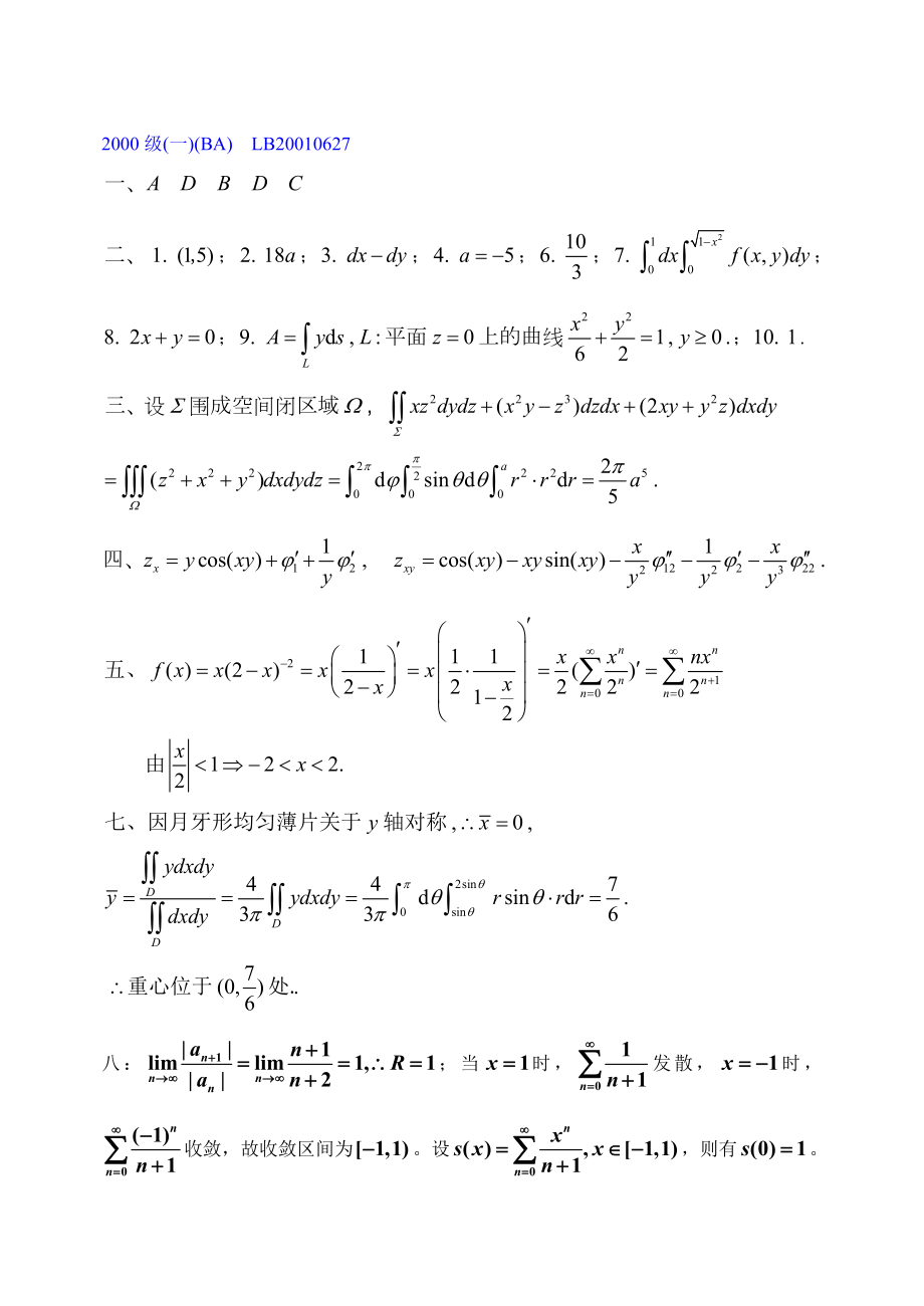 高等数学下册期末试卷答案(2000).doc_第1页