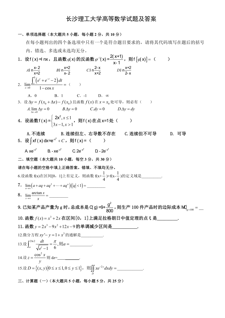 长沙理工大学往高等数学试题及答案.doc_第1页