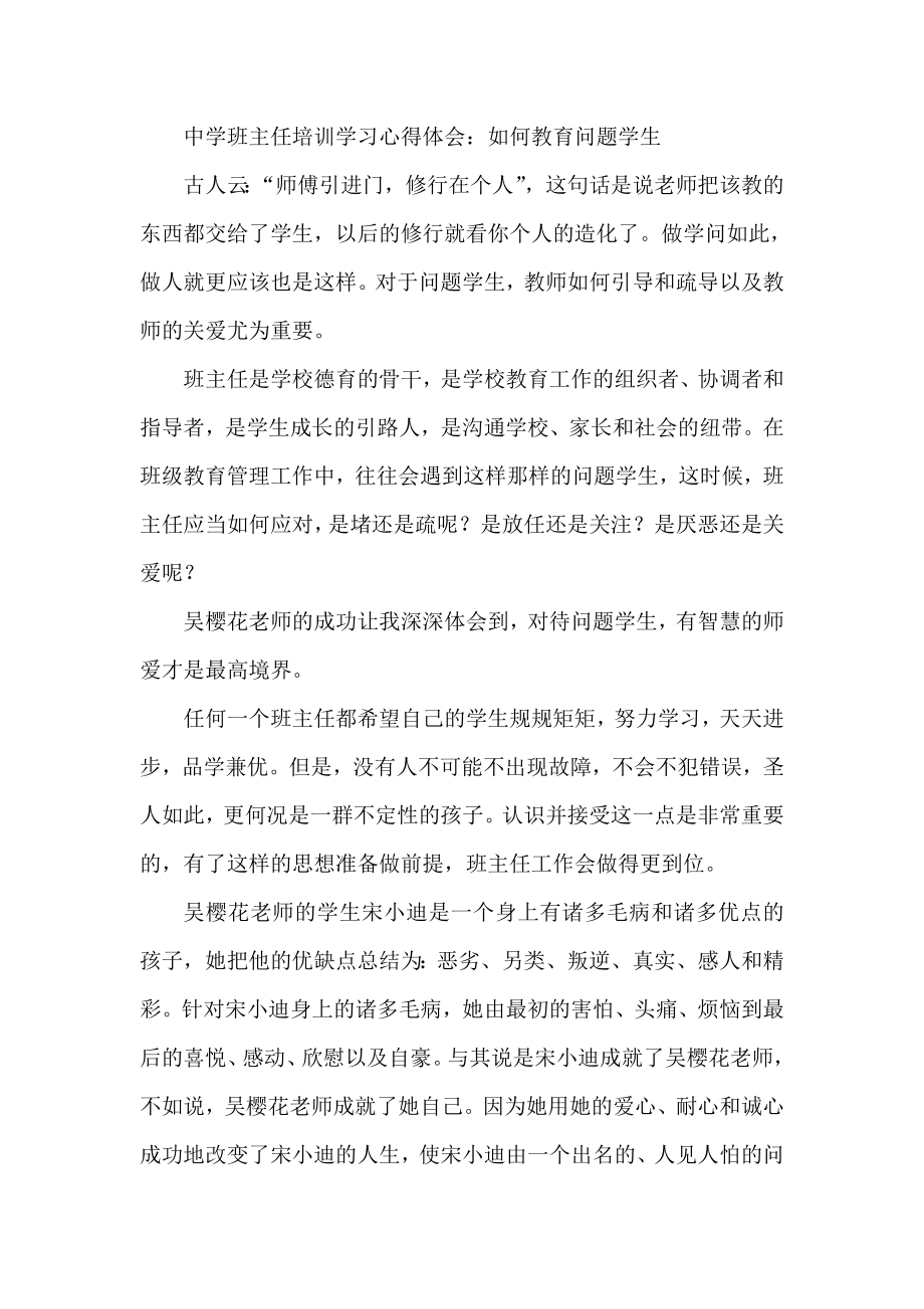 中学班主任培训学习心得体会：如何教育问题学生.doc_第1页