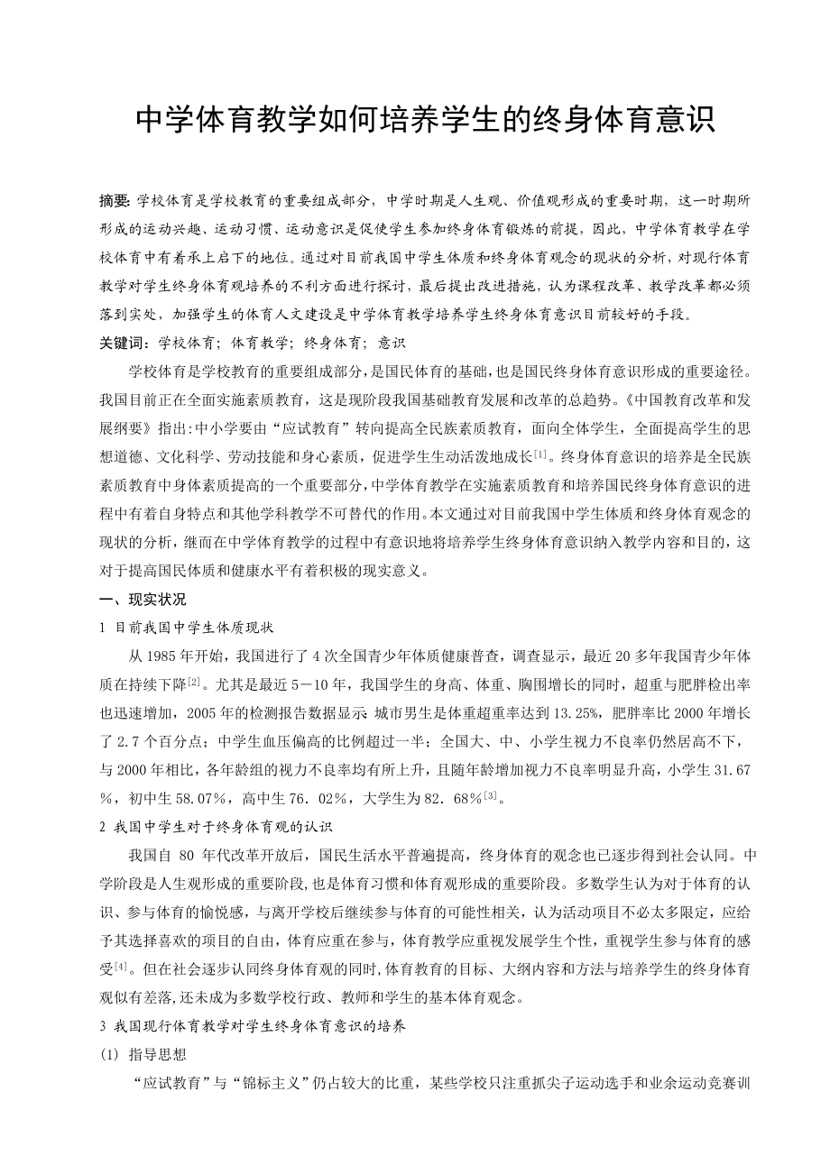 中学体育教学如何培养学生的终身体育意识.doc_第1页