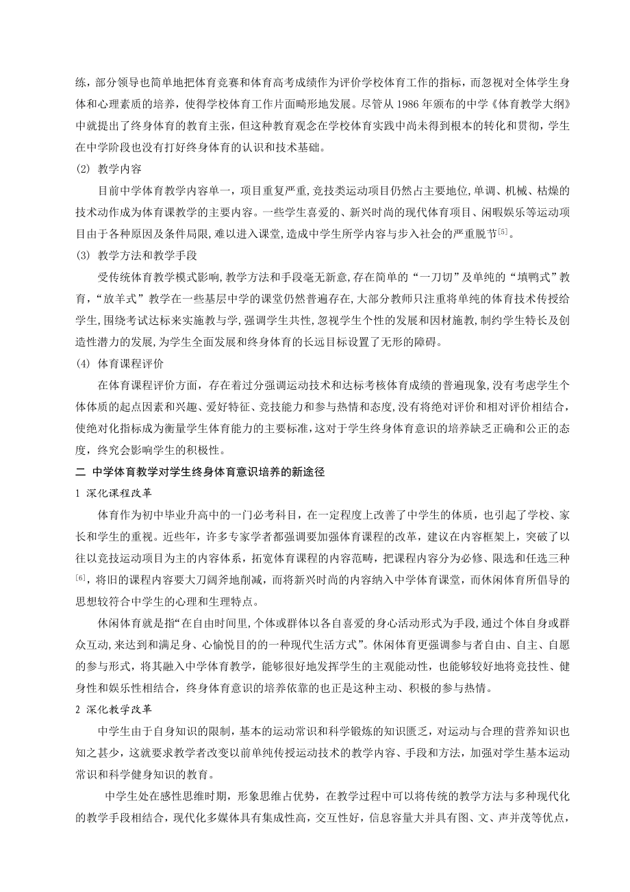 中学体育教学如何培养学生的终身体育意识.doc_第2页