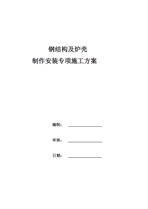 工艺钢平台制作安装专项施工方案.doc