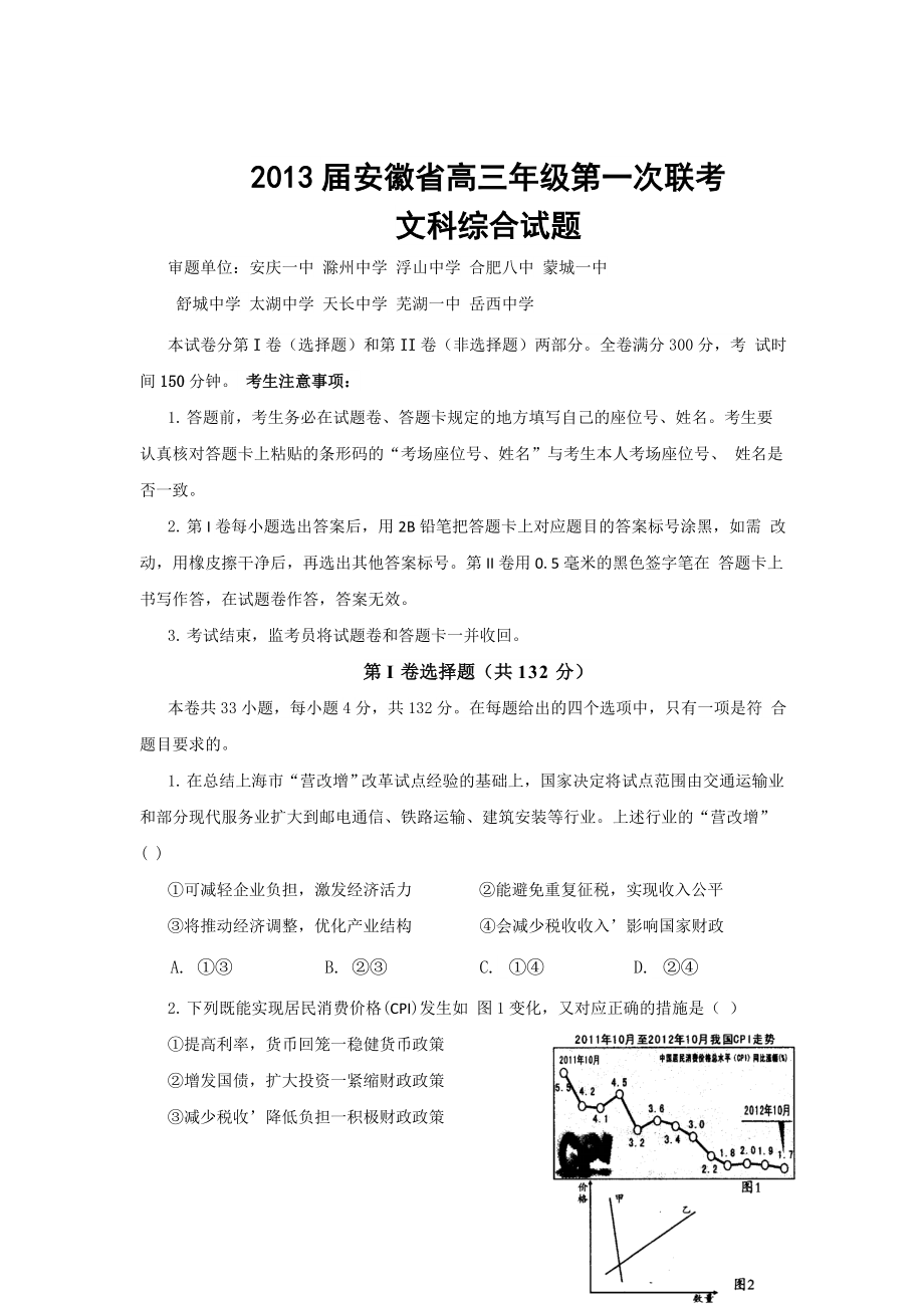 安徽省高三级第一次联考文科综合试题.doc_第1页