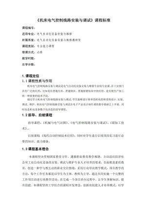 机床电气控制线路安装与调试课程标准.doc