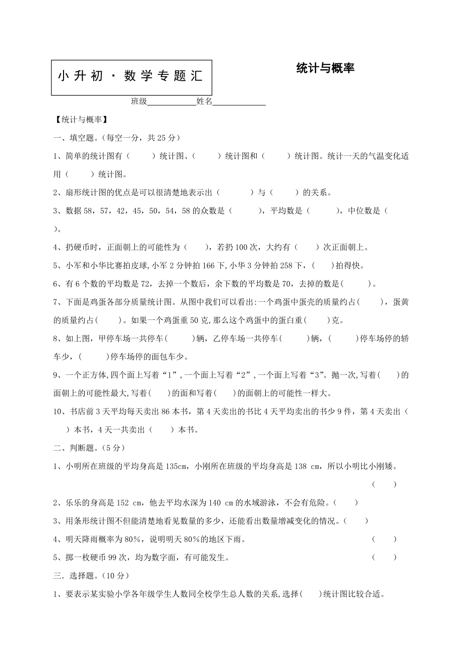 小升初数学知识点专项训练专题统计与概率（含答案）.doc_第1页