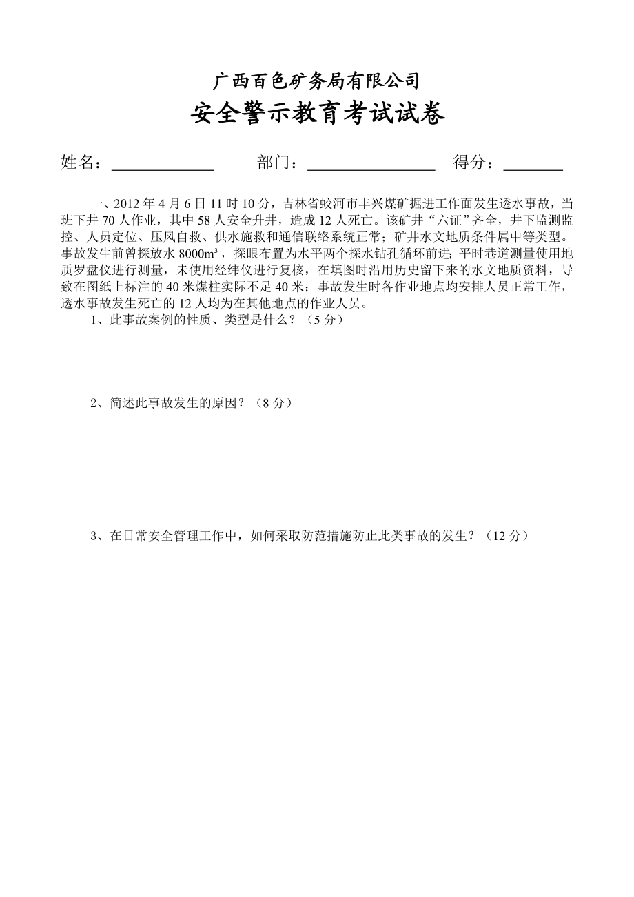 全国煤矿事故警示教育视频会议考试试题1.doc_第1页