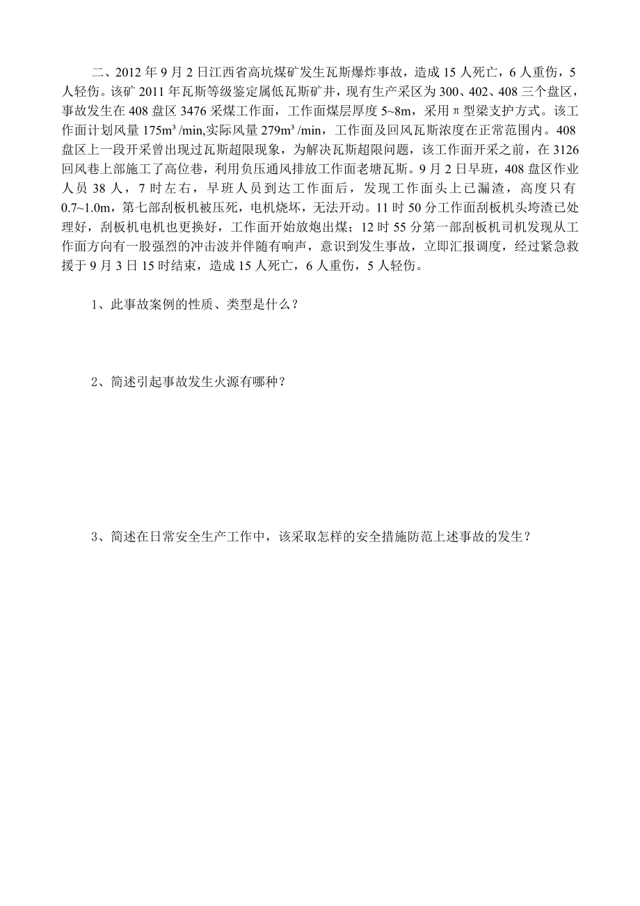 全国煤矿事故警示教育视频会议考试试题1.doc_第2页