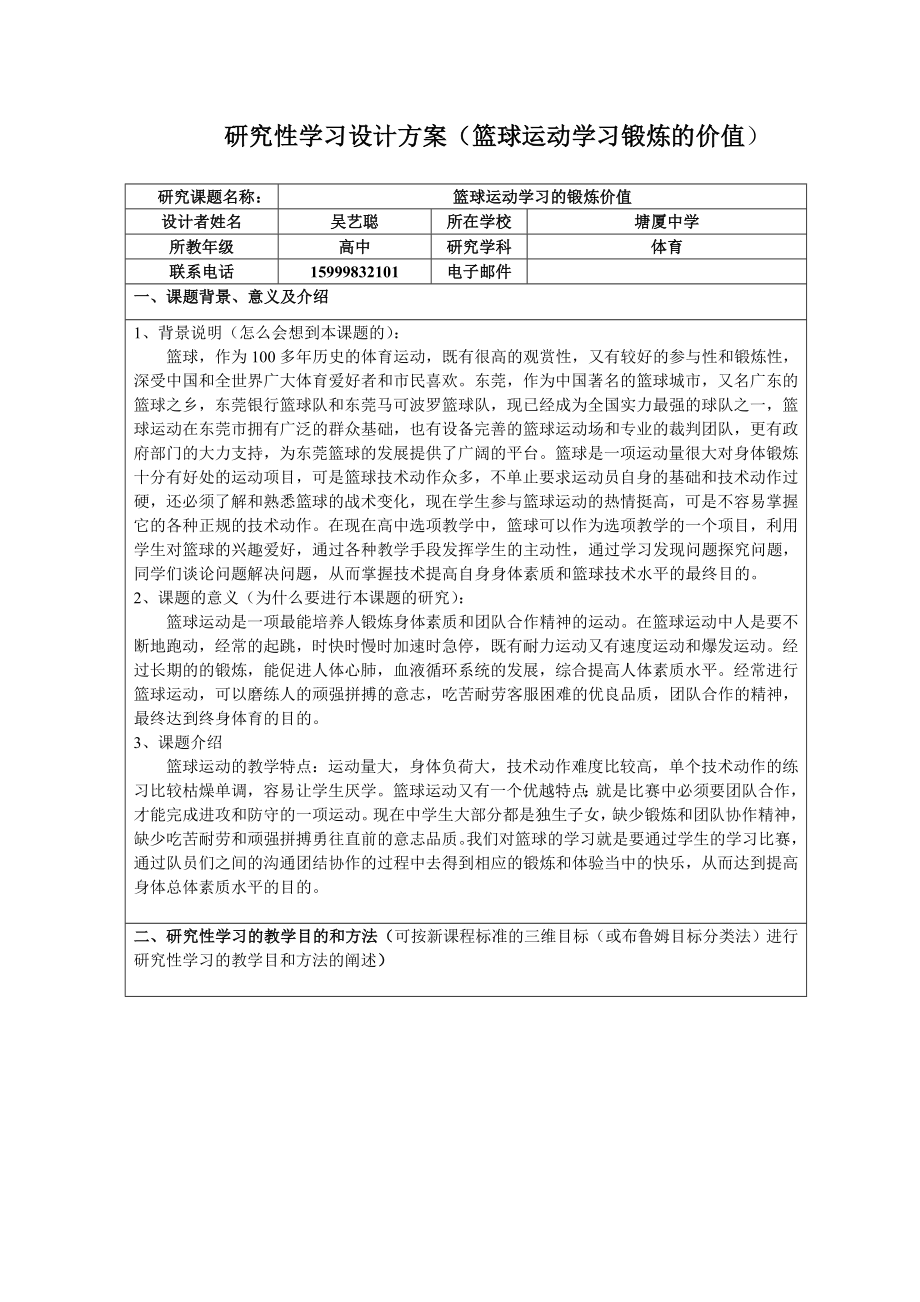 研究性学习设计方案（篮球运动学习锻炼的价值） .doc_第1页