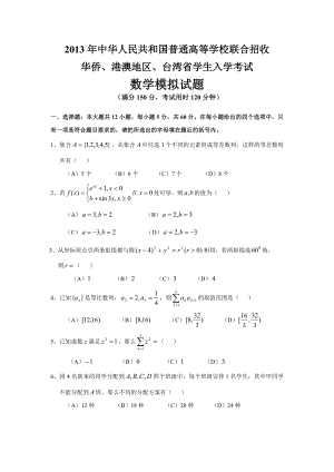 港澳台联考数学模拟试题.doc